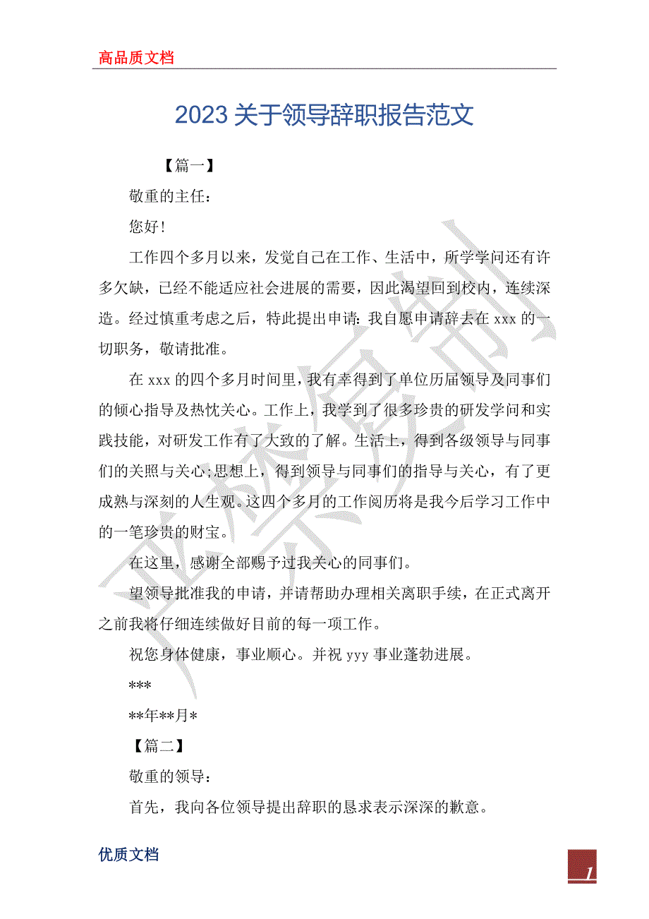 2023关于领导辞职报告范文_第1页