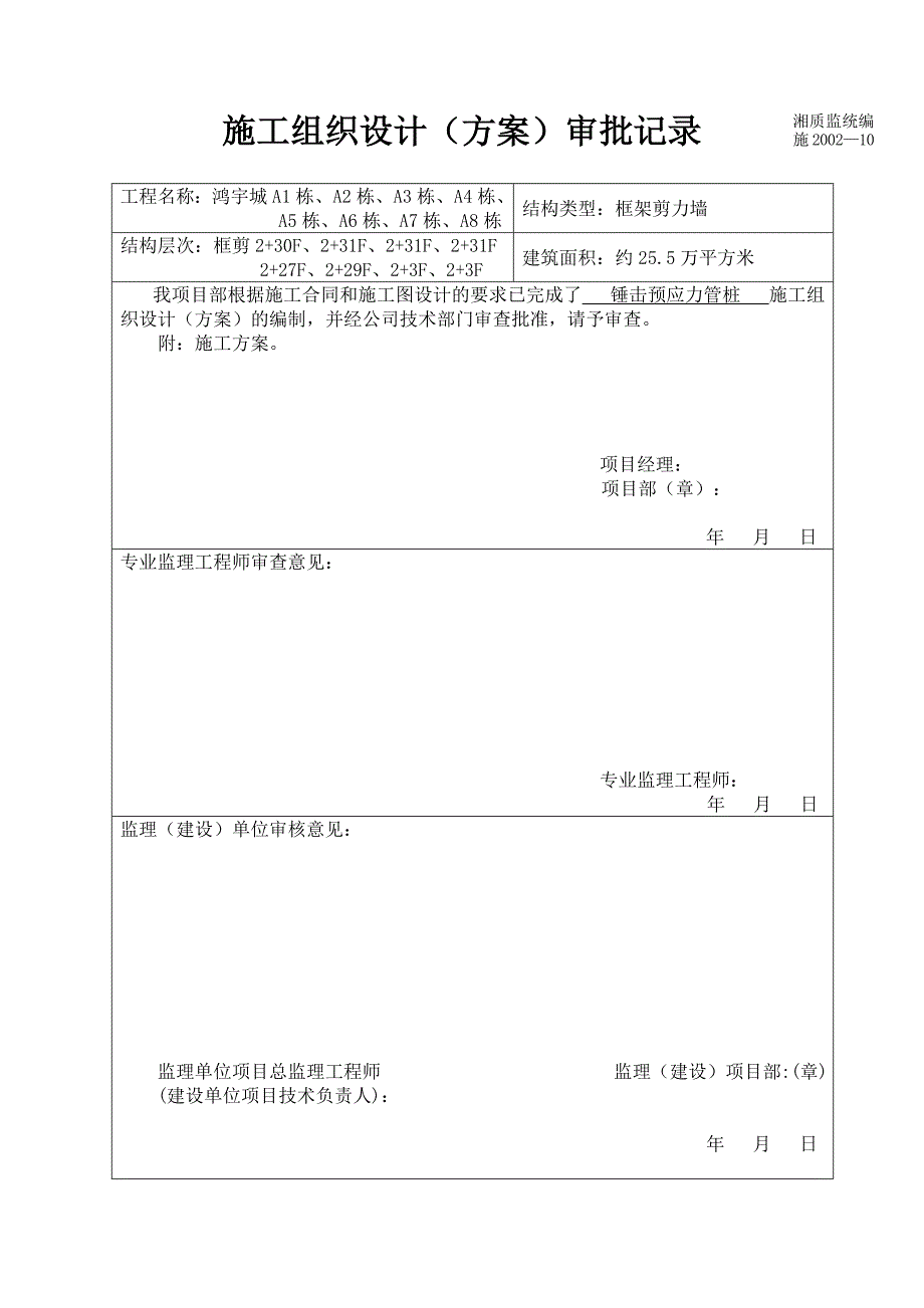 湖南某商住楼锤击预应力管桩基础施工方案_第1页