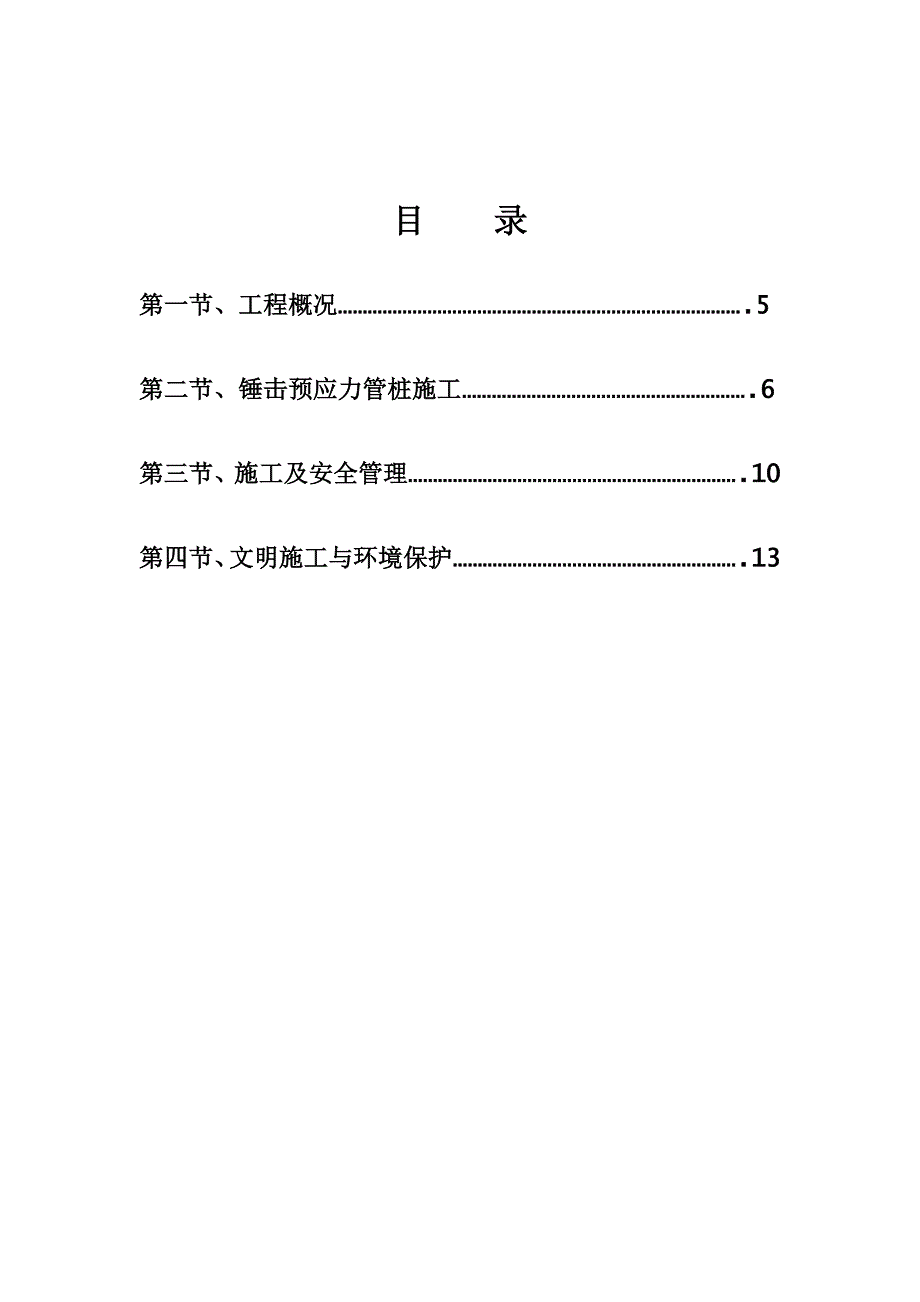 湖南某商住楼锤击预应力管桩基础施工方案_第4页