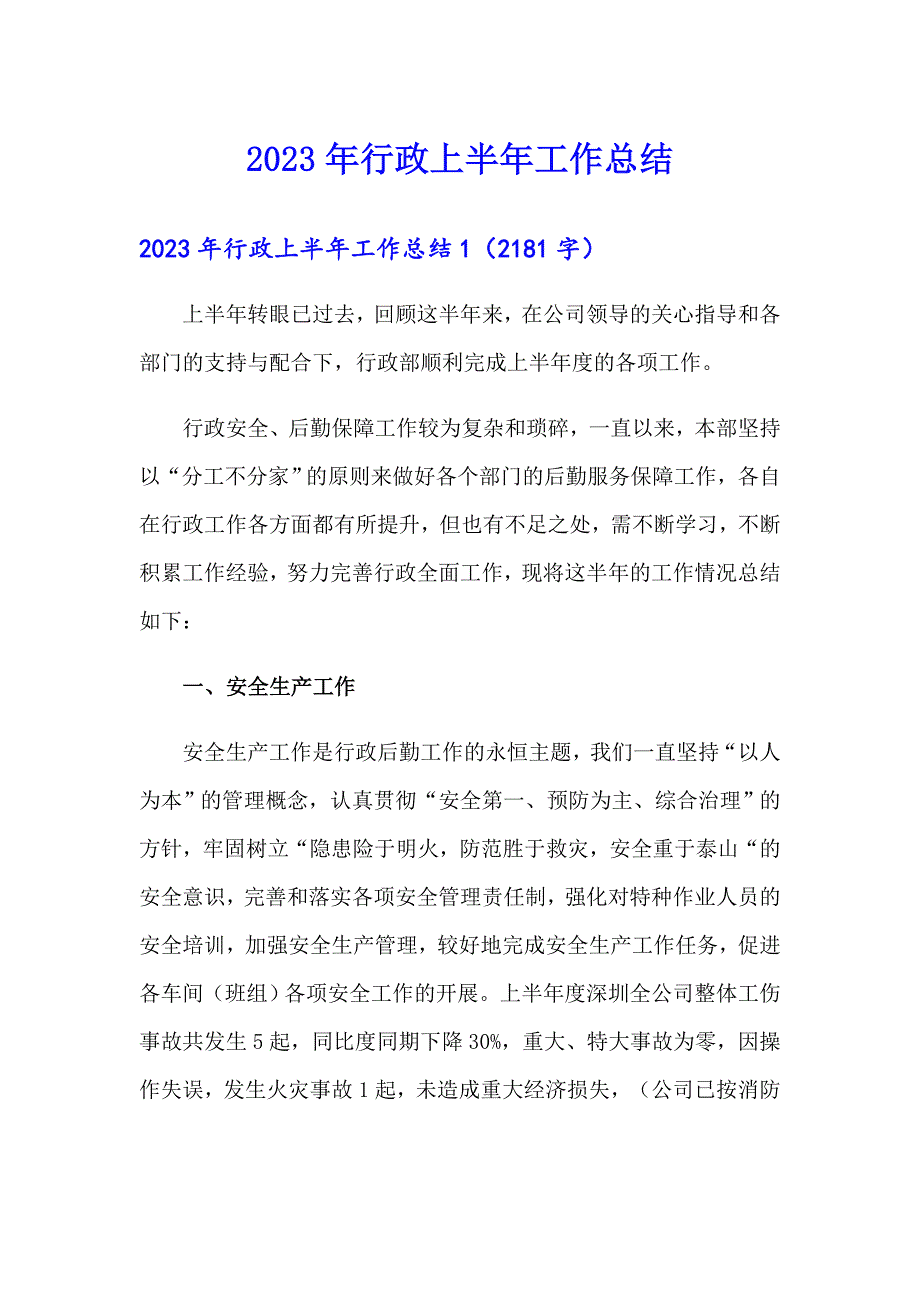 2023年行政上半年工作总结_第1页