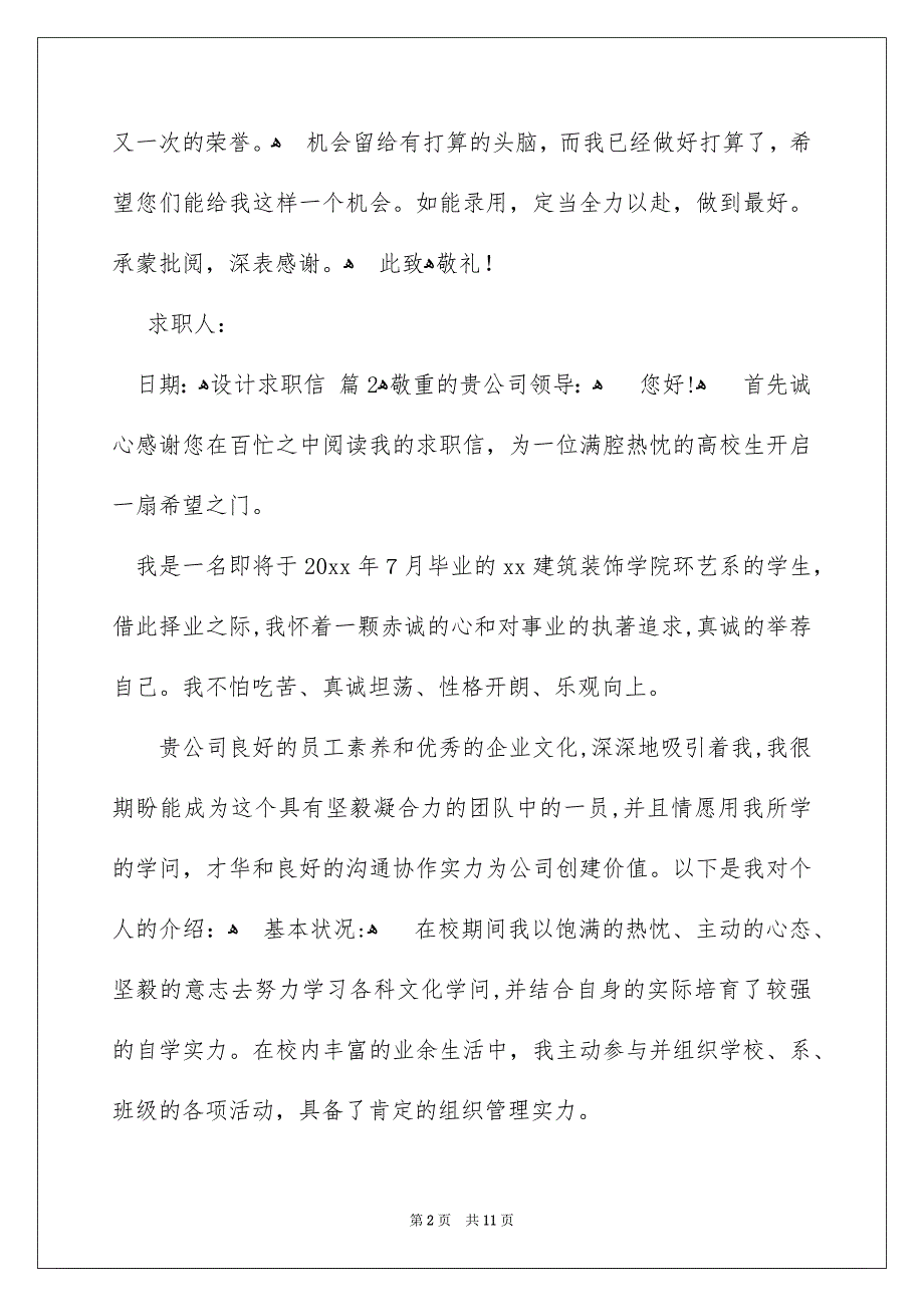 关于设计求职信范文集合7篇_第2页