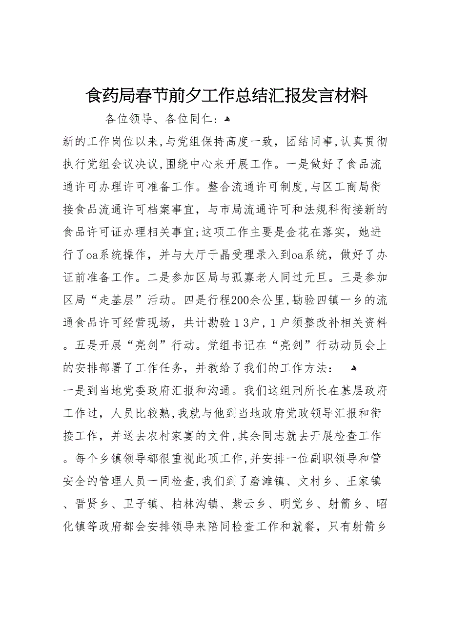 食药局春节前夕工作总结发言材料_第1页