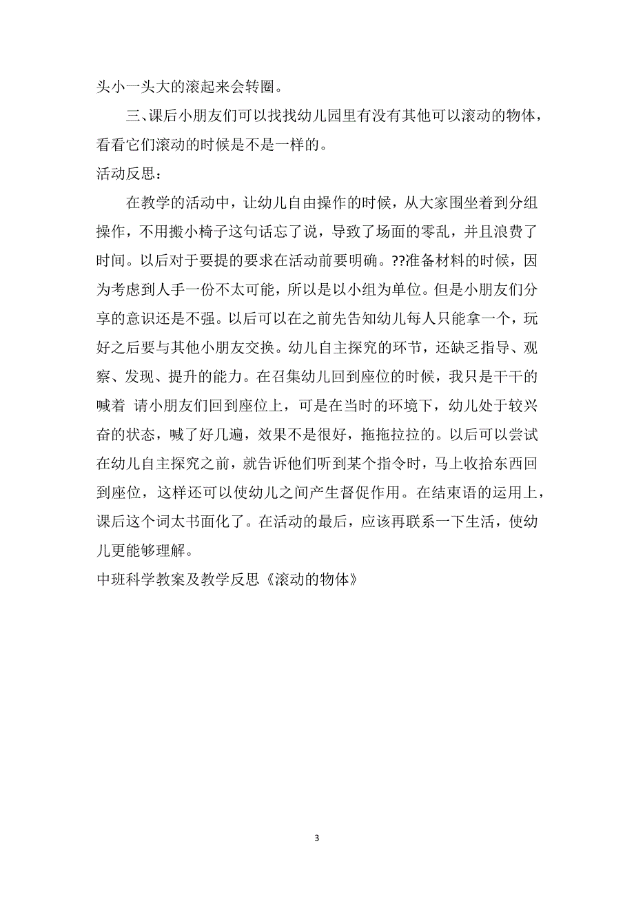 中班科学教案及教学反思《滚动的物体》_第3页