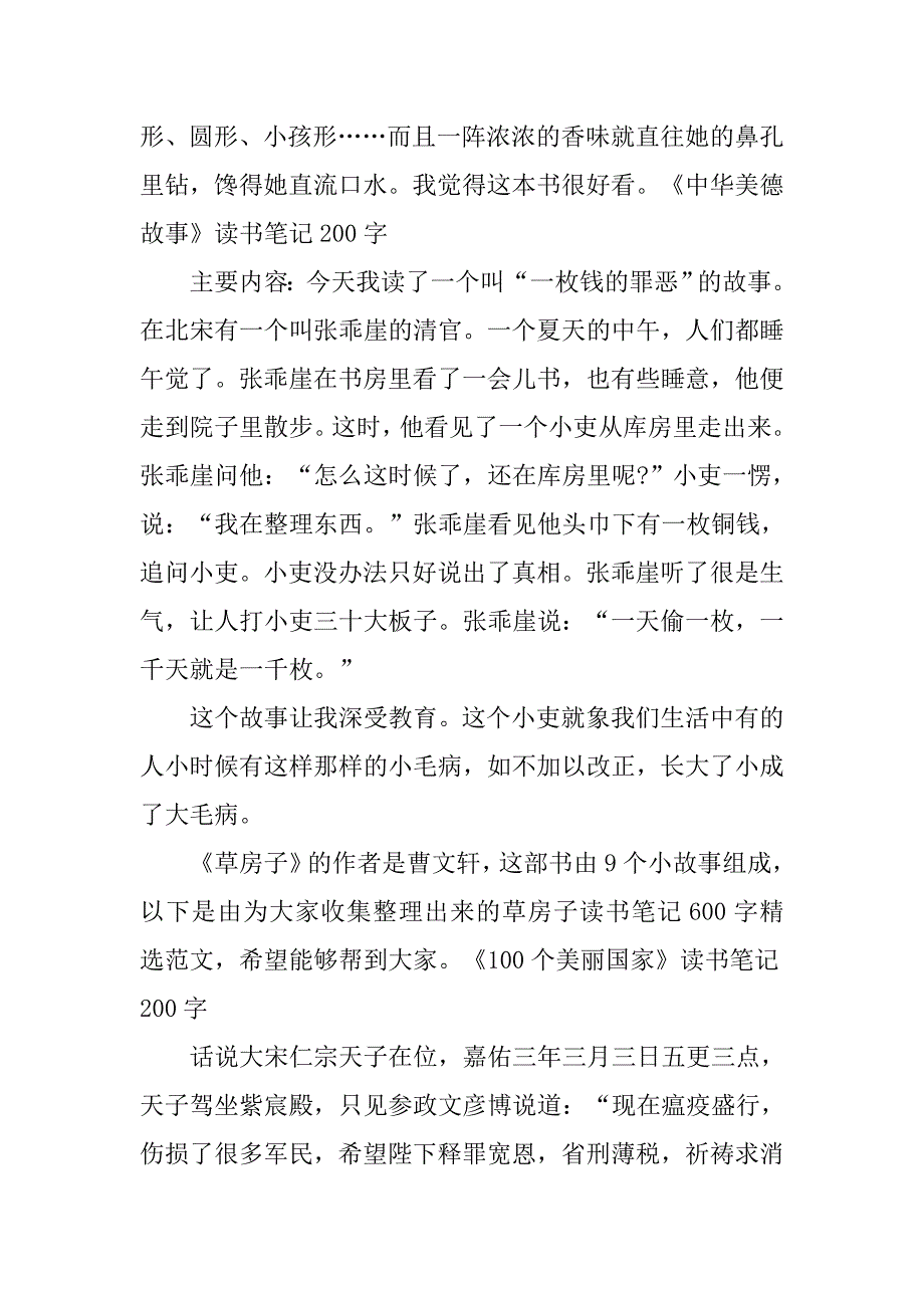 小学读书笔记200字左右范文.docx_第2页