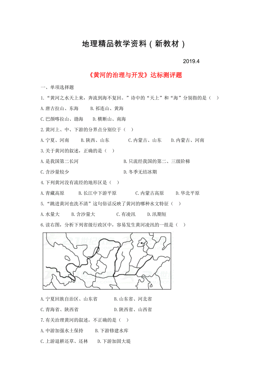 新教材 八年级地理上册第二章第三节河流第3课时黄河的治理与开发当堂达标题人教版_第1页