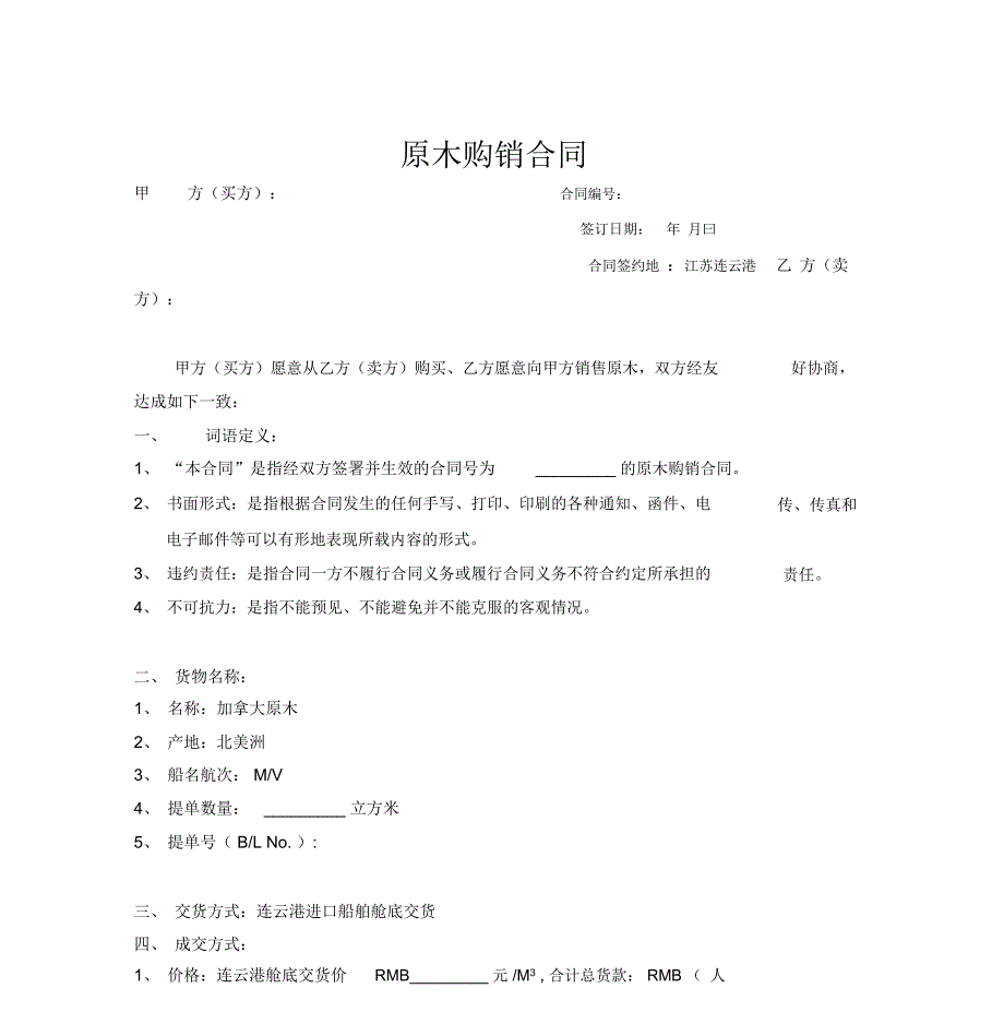 原木购销合同_第1页