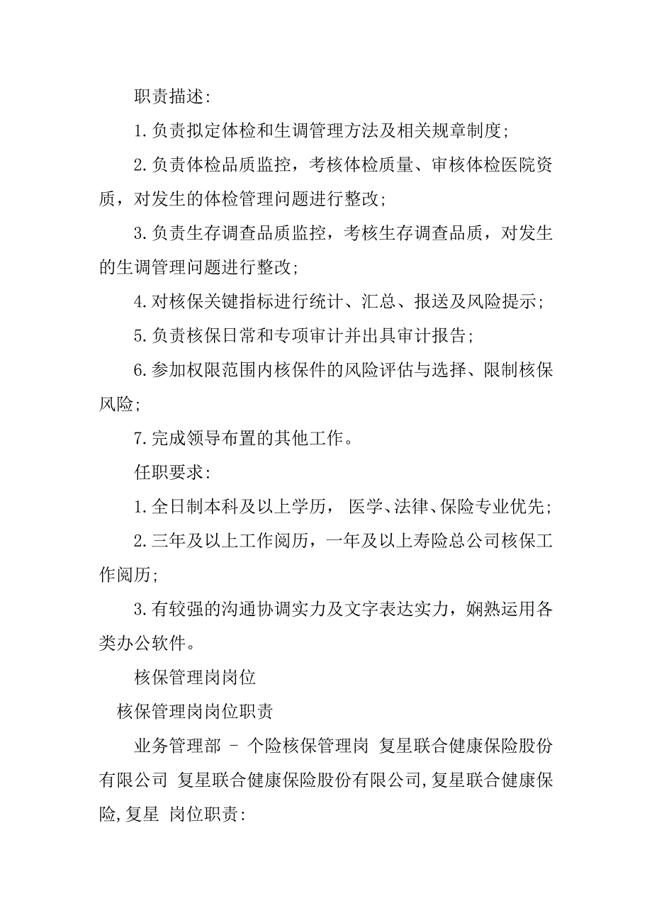 2023年核保管理岗位职责7篇_第3页