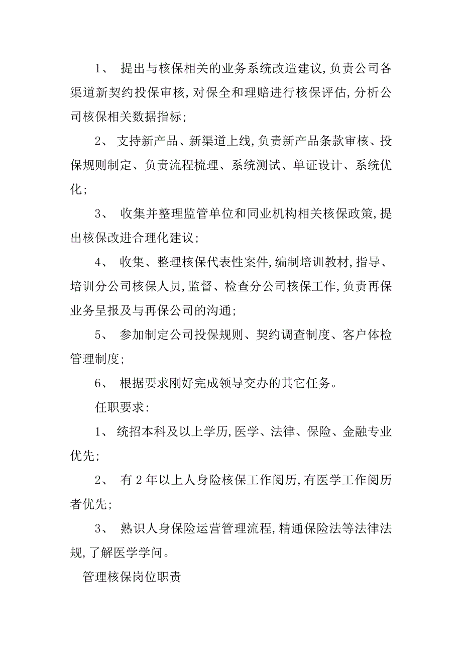 2023年核保管理岗位职责7篇_第4页