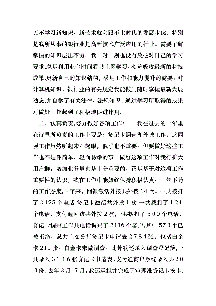 银行职员的述职报告4篇2_第4页