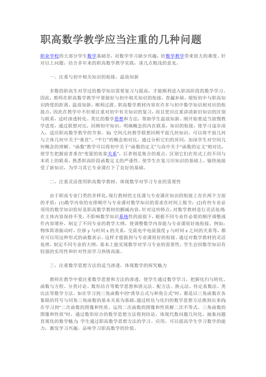 职高数学教学应当注重的几种问题_第1页