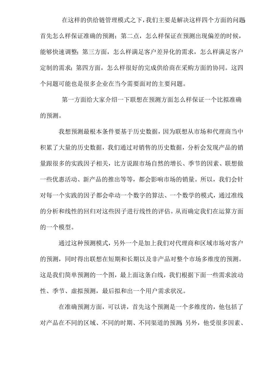 2023年联想供应链管理与采购战略.doc_第4页