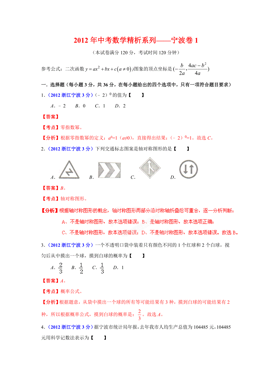 2012年中考数学精析系列——宁波卷1.doc_第1页
