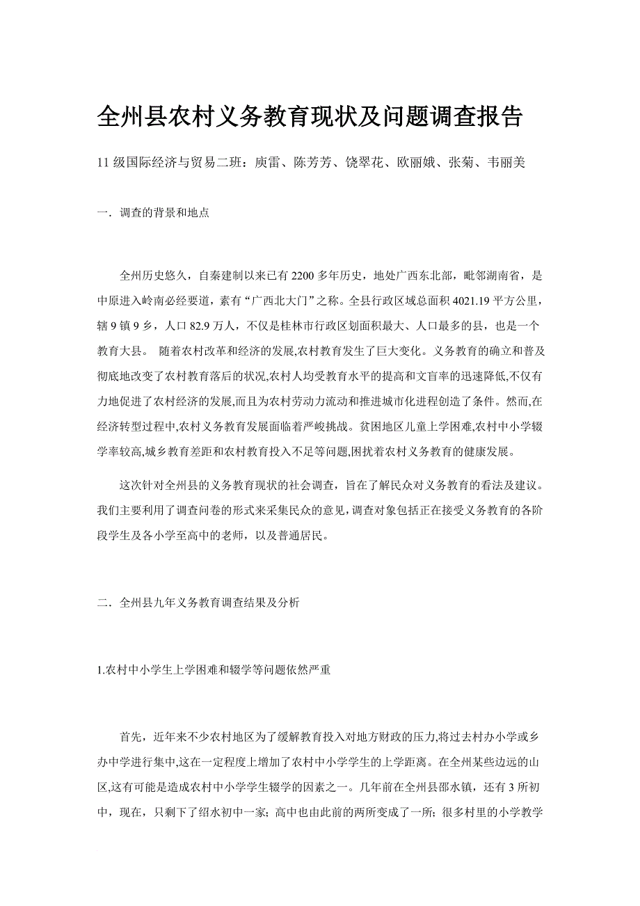 全农村义务教育现状及问题的调查报告_第1页