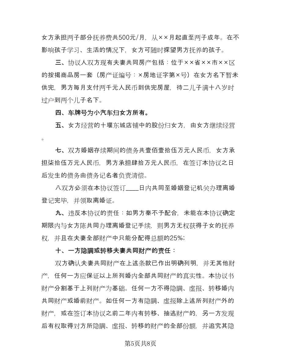 夫妻民政局离婚协议书常规版（3篇）.doc_第5页