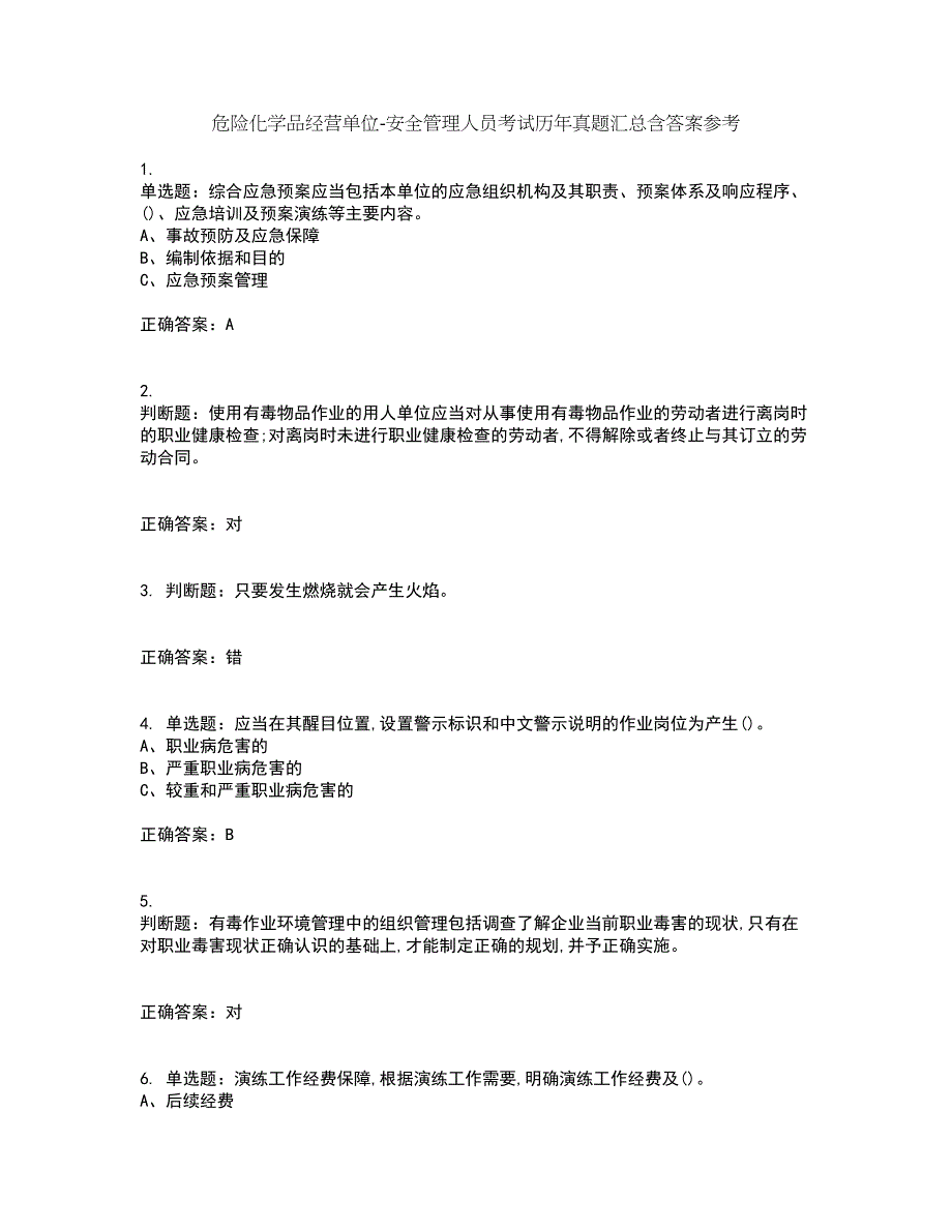 危险化学品经营单位-安全管理人员考试历年真题汇总含答案参考86_第1页