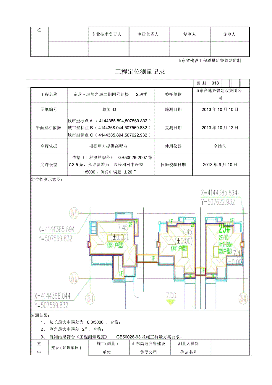 工程定位测量记录(20210420225047)_第5页