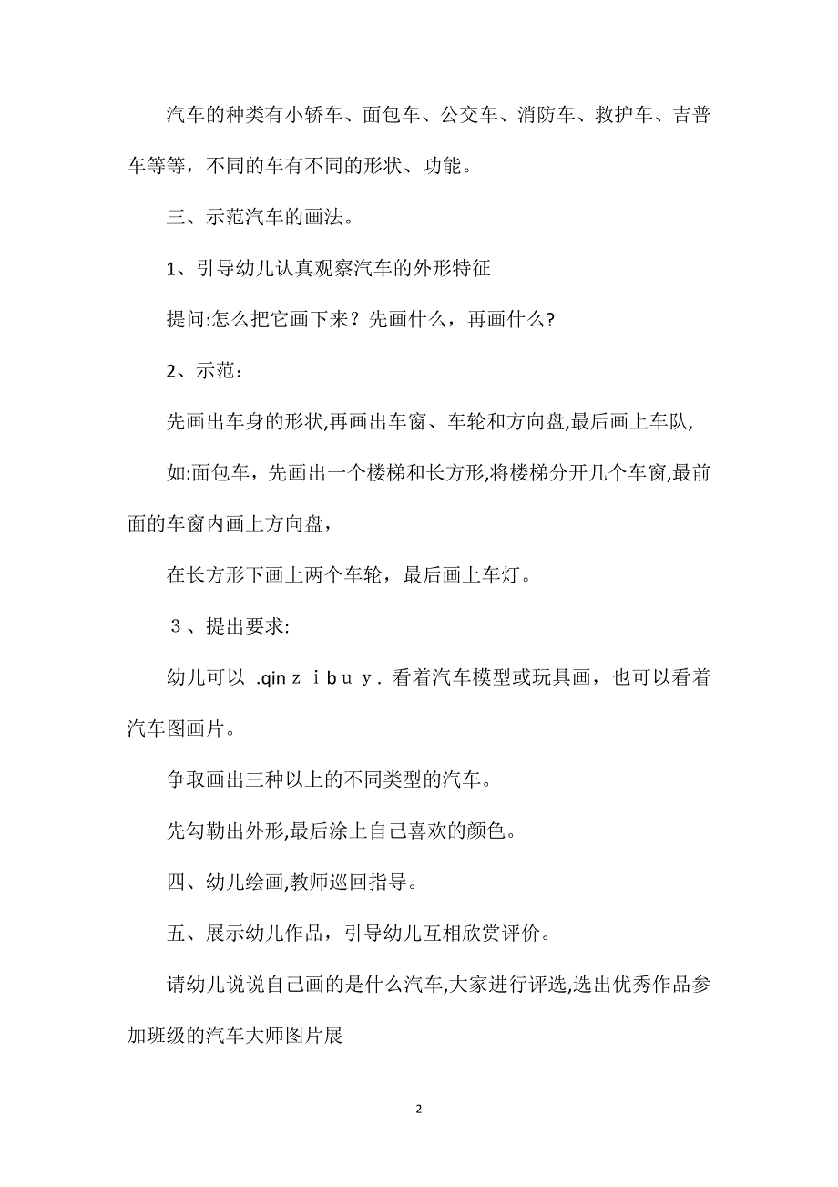 小班美术教案汽车真多_第2页