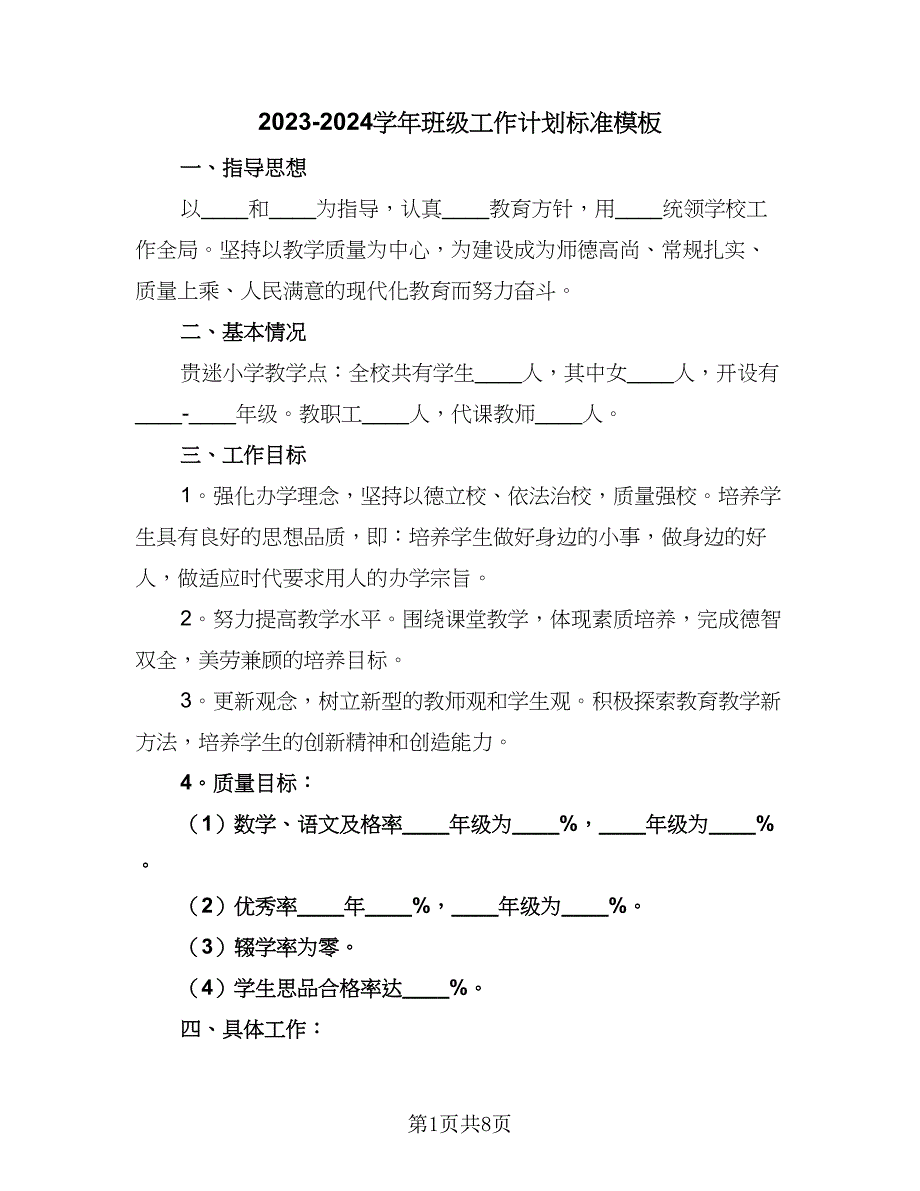 2023-2024学年班级工作计划标准模板（2篇）.doc_第1页