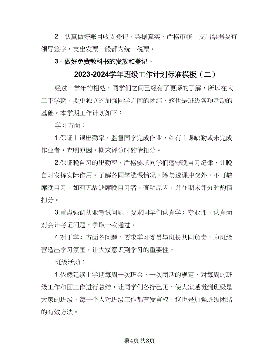 2023-2024学年班级工作计划标准模板（2篇）.doc_第4页