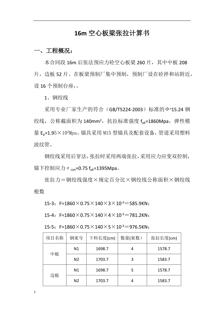 16米空心板梁张拉计算书1.docx_第1页