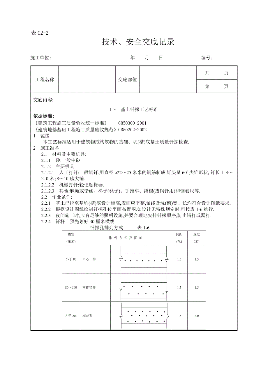 基土钎探工艺标准范本_第1页