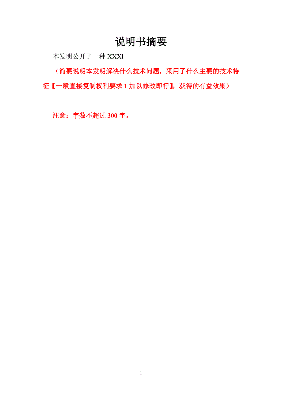 发明专利撰写模板_第1页