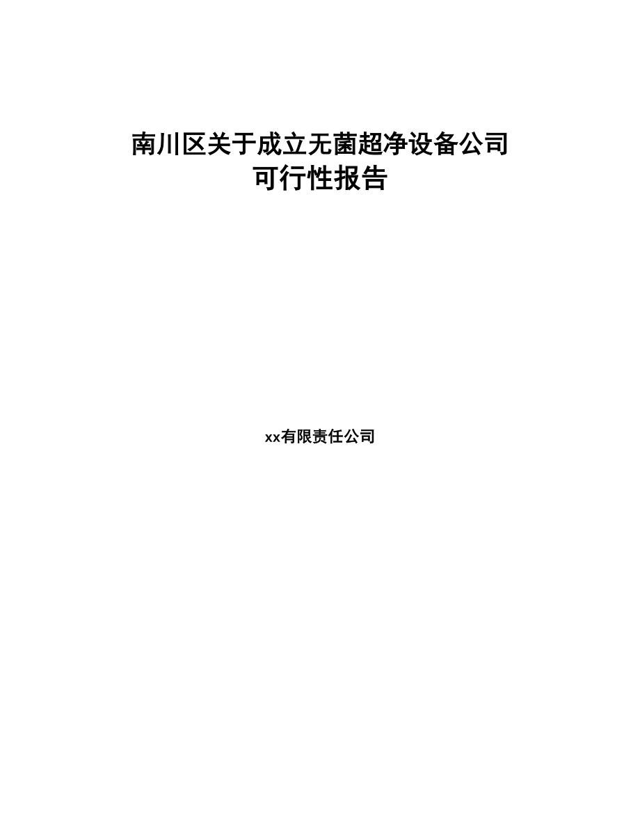 南川区关于成立无菌超净设备公司可行性报告(DOC 78页)_第1页