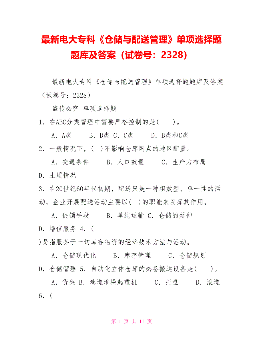 最新电大专科《仓储与配送管理》单项选择题题库及答案（试卷号：2328）_第1页