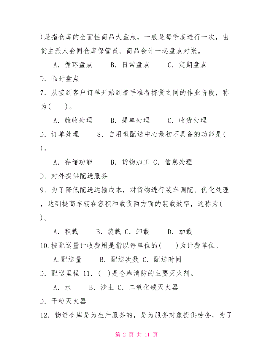 最新电大专科《仓储与配送管理》单项选择题题库及答案（试卷号：2328）_第2页