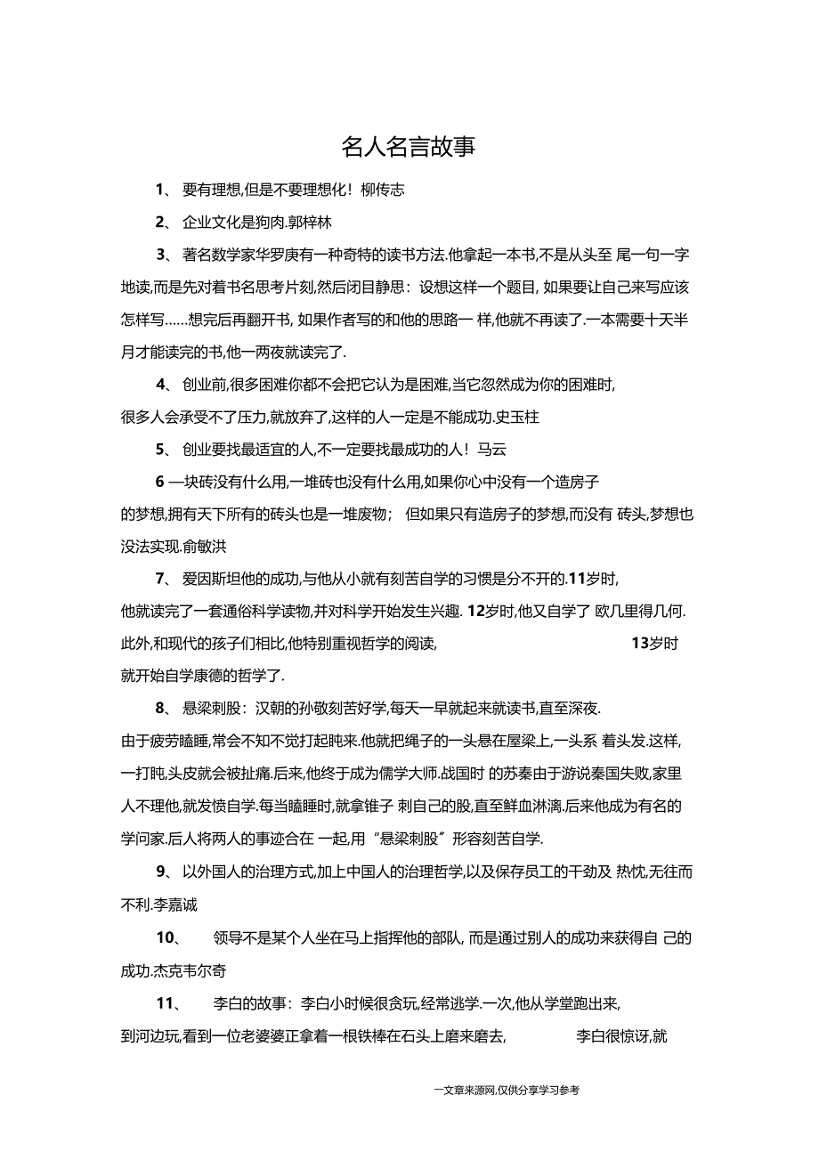 名人名言故事_第1页