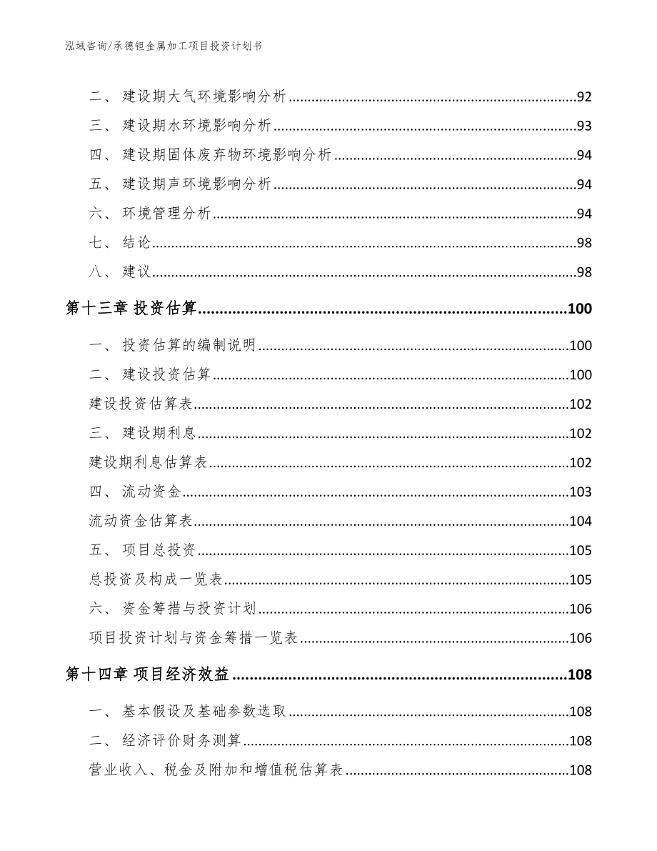 承德钽金属加工项目投资计划书（范文参考）_第4页