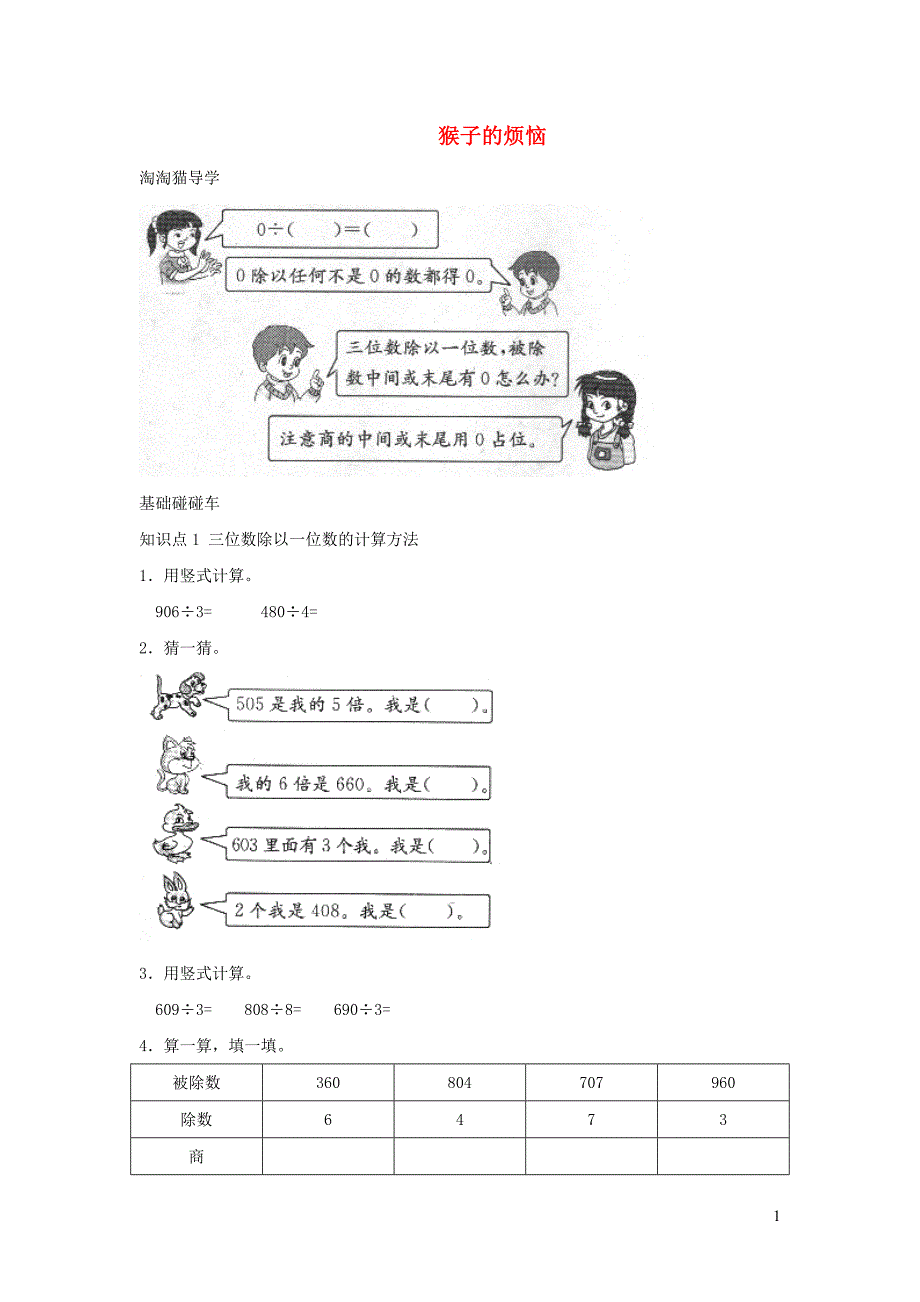 三年级数学下册 一《除法》猴子的烦恼一课三练 北师大版_第1页