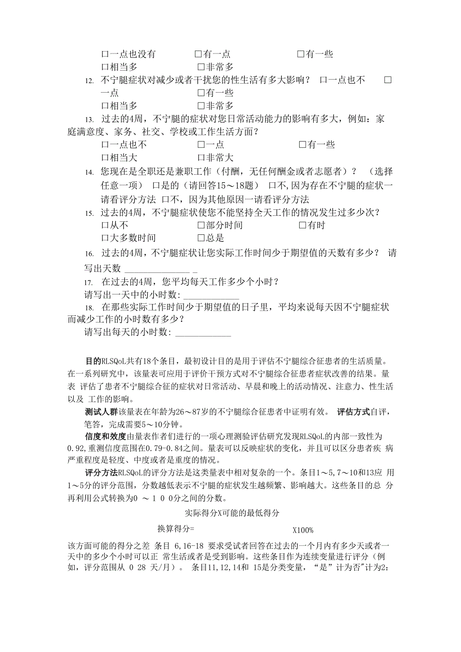 不宁腿综合征生活质量问卷_第2页