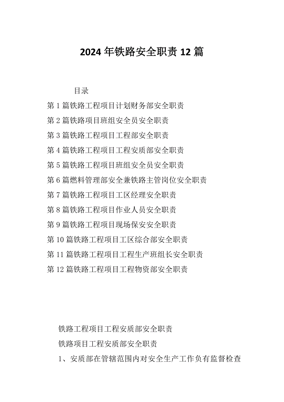 2024年铁路安全职责12篇_第1页