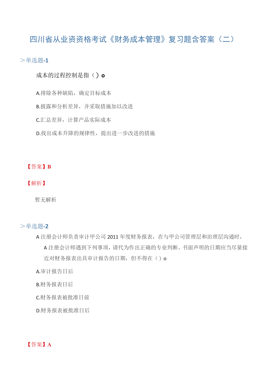 四川省从业资资格考试《财务成本管理》复习题含答案(二)_第1页