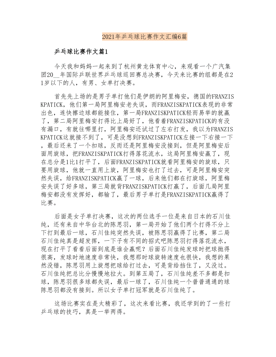 2021年乒乓球比赛作文汇编6篇【新编】_第1页