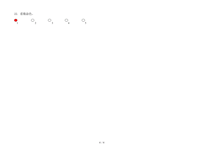 全能综合一年级上学期数学五单元试卷.docx_第4页