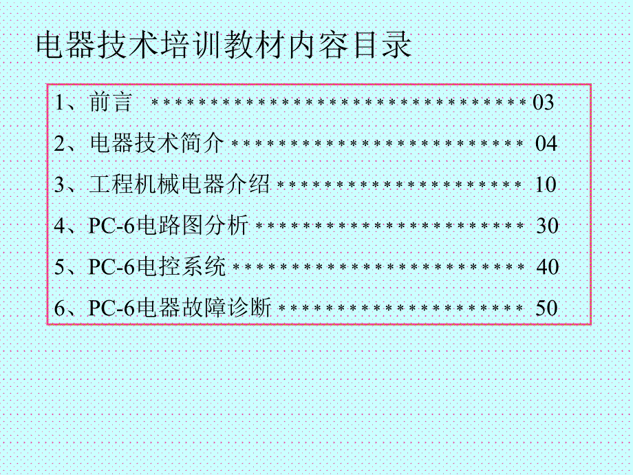 电器技术培训_第1页