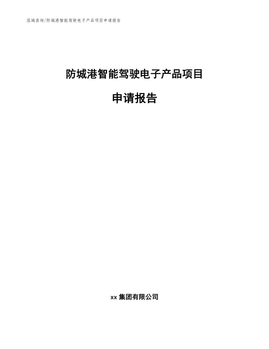 防城港智能驾驶电子产品项目申请报告范文