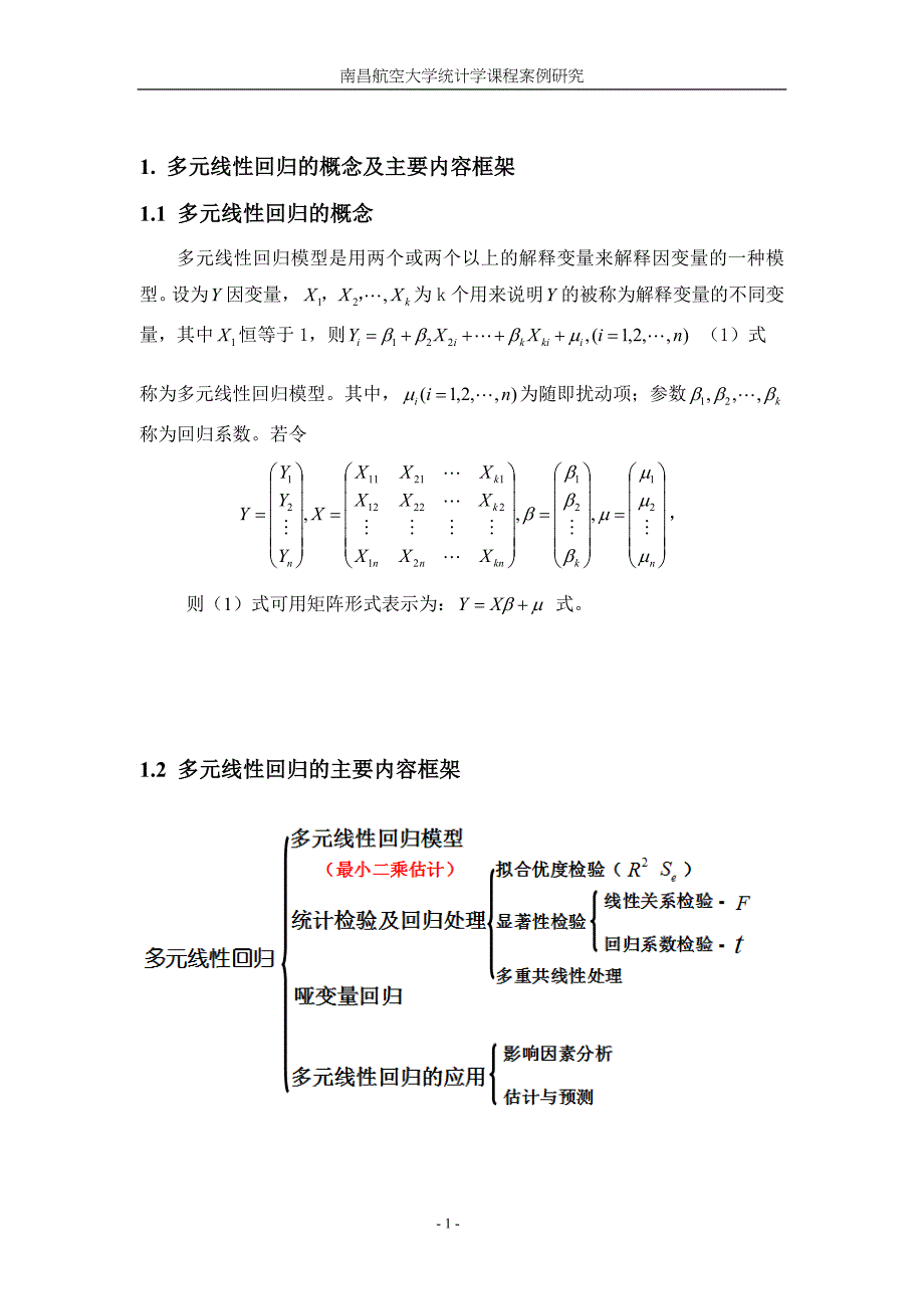 多元线性回归国内旅游收入因素研究分析.doc_第2页