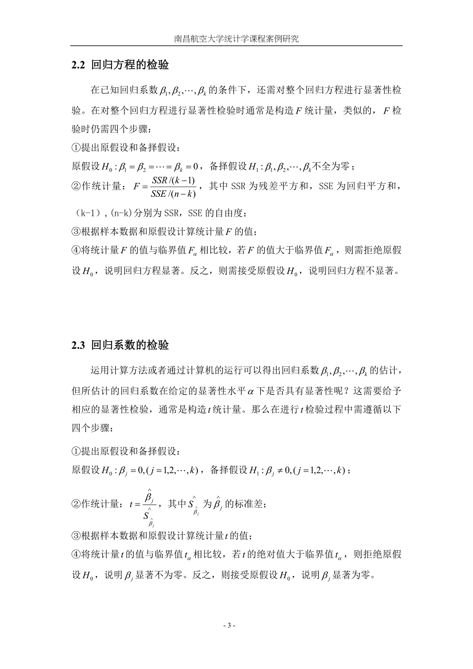 多元线性回归国内旅游收入因素研究分析.doc_第4页