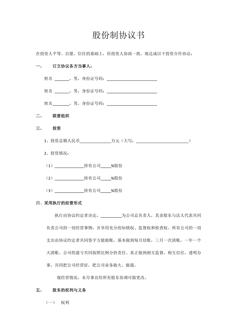 股份制公司协议书.docx_第1页