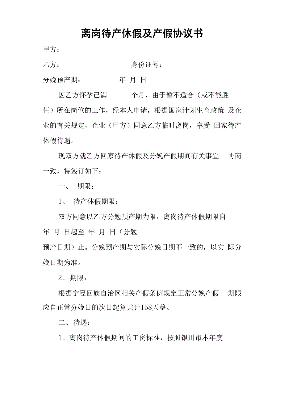 离岗待产休假及产假协议书_第1页