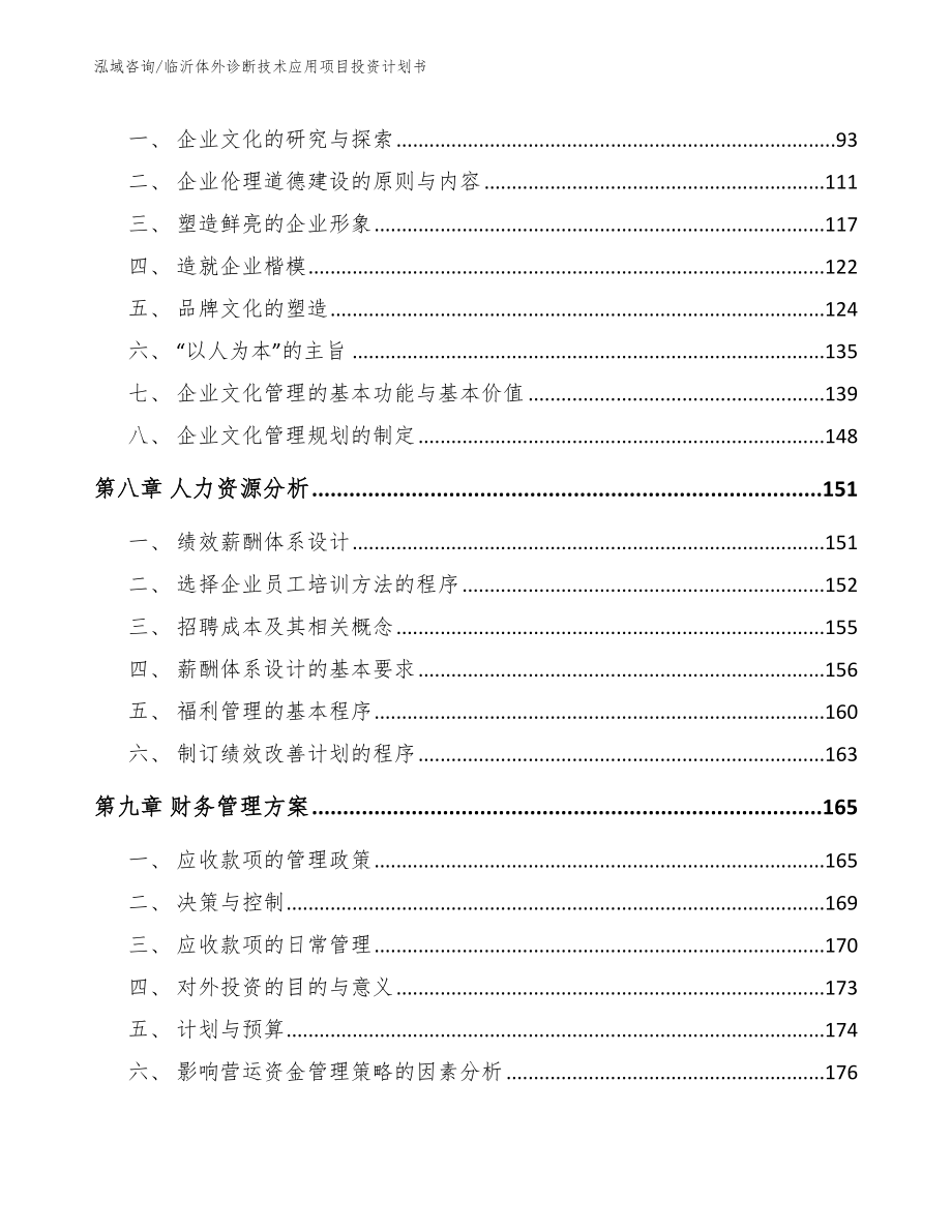 临沂体外诊断技术应用项目投资计划书（范文模板）_第3页