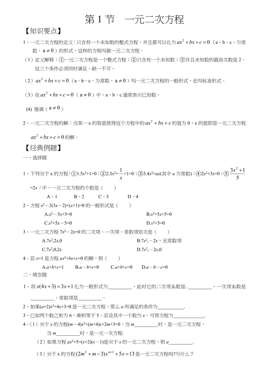 新北师大版一元二次方程分章节最经典习题_第1页