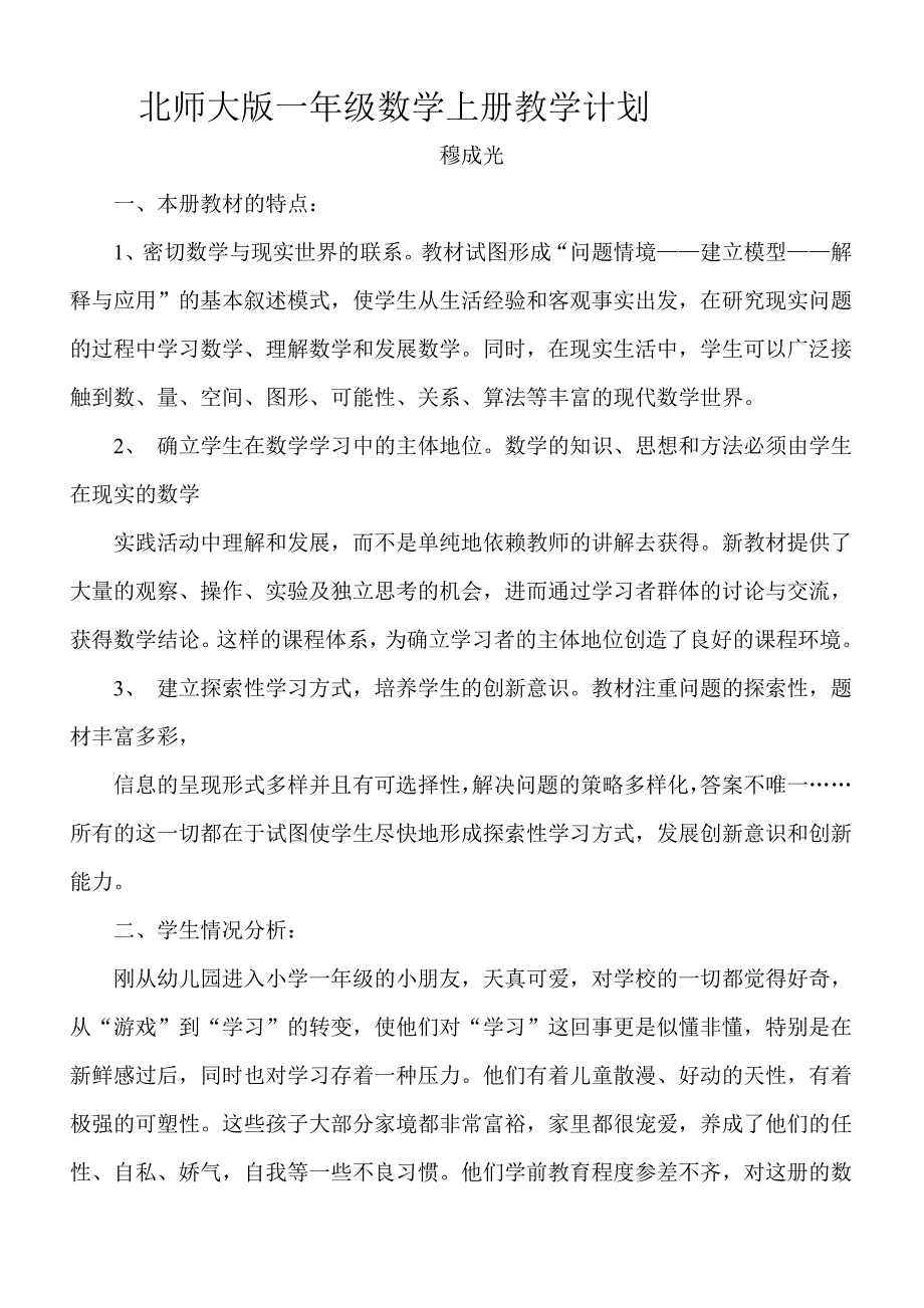 北师大版一年级数学上册教学计划.doc_第1页