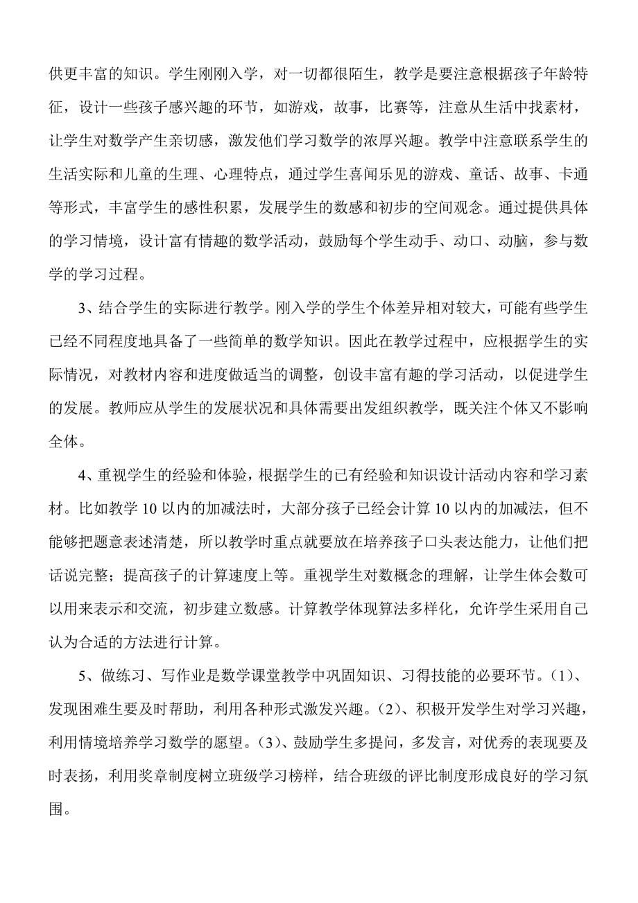 北师大版一年级数学上册教学计划.doc_第5页