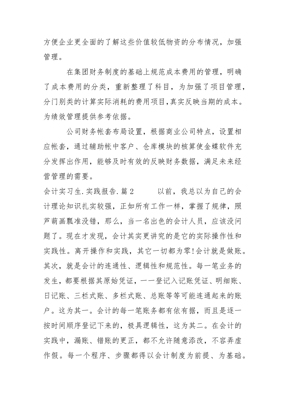 会计实习生社会实践报告范文_第2页