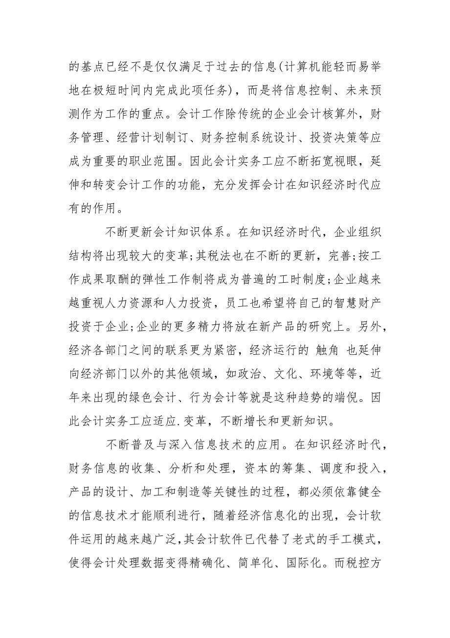 会计实习生社会实践报告范文_第5页