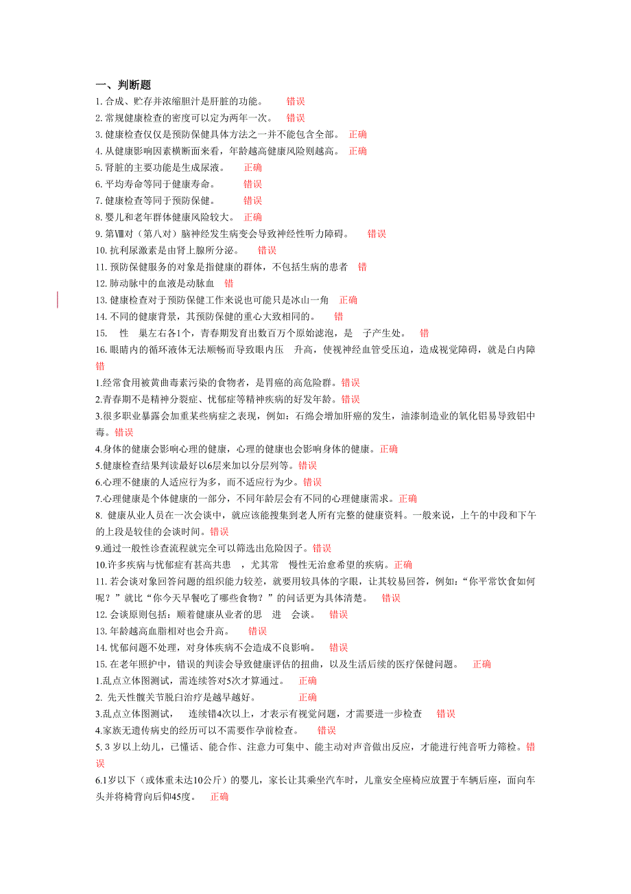 预防保健答案.doc_第1页